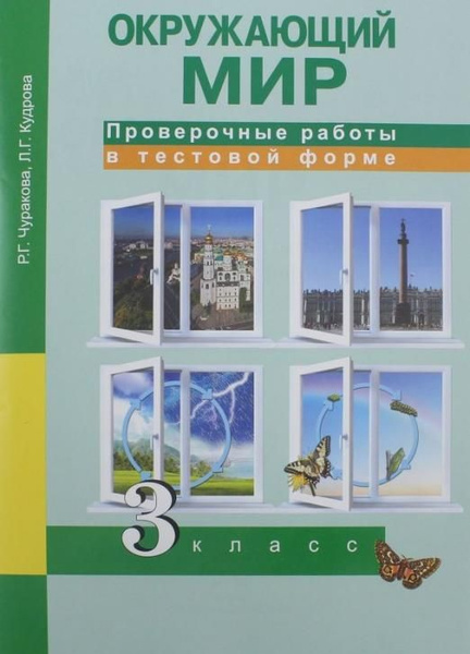Окружающий мир 3 класс. Проверочные работы в тестовой форме. ПНШ Р.Г ...
