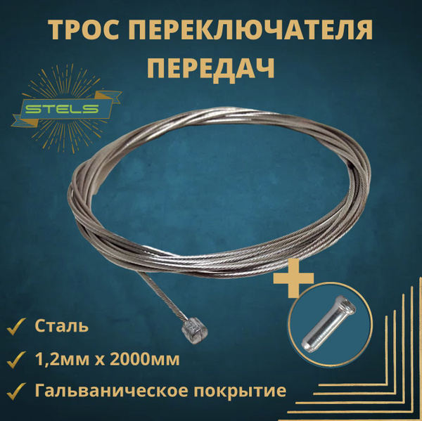 Трос для велосипеда. Трос переключателя передач для велосипеда 1,2 мм x ...
