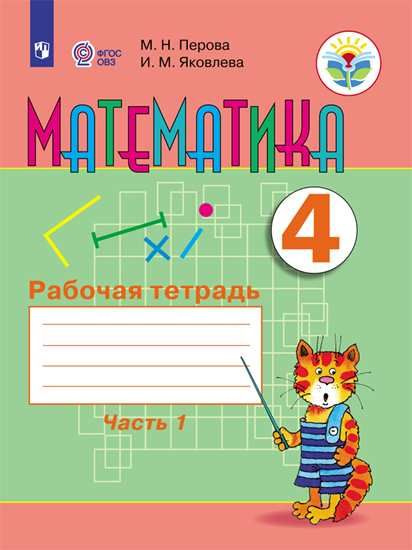 Перова М. Н., Яковлева И. М. Математика. Рабочая тетрадь. 4 класс ...