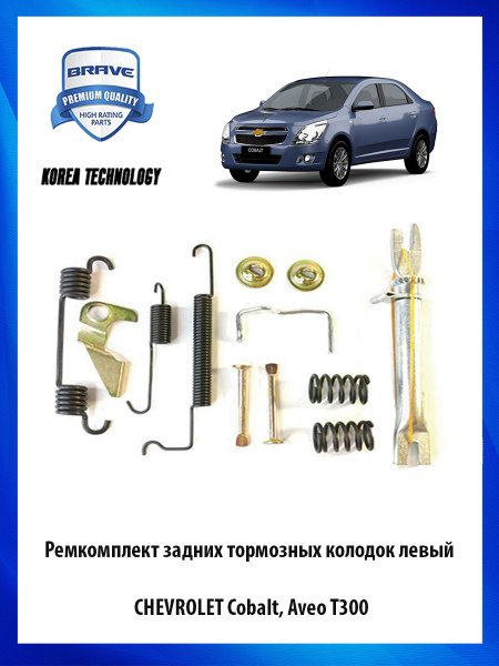 Планка распорная задних колодок Cobalt R4 левая Brave (ремкомплект с пружинами)