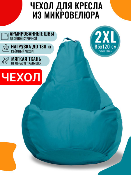Чехол для кресла-мешка FENJOYS Груша, Микровелюр, Размер XXL - купить ...