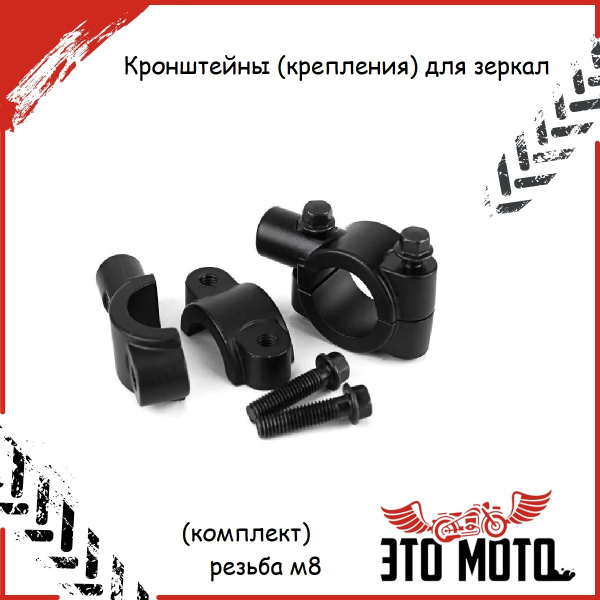 Кронштейны (крепления) для зеркал мотоцикла, квадроцикла, питбайка ...