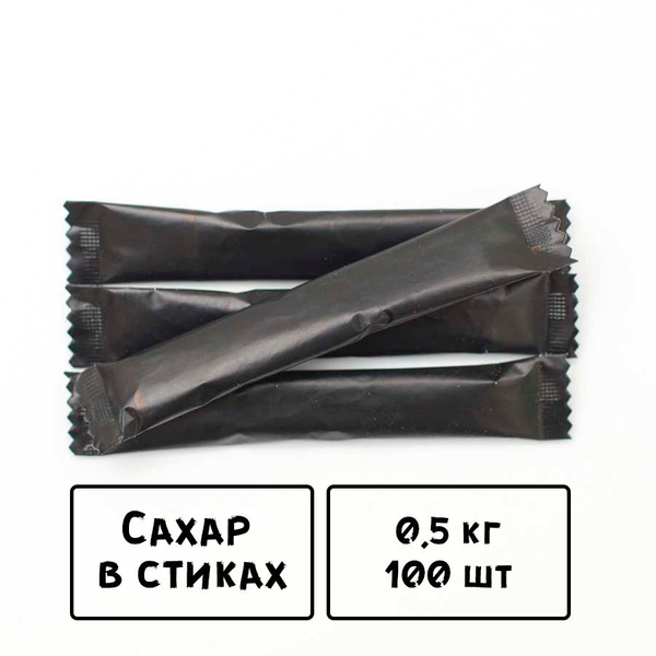 Порционный сахар в стиках 100 шт. х 5 гр (0,5 кг) Черная упаковка ...