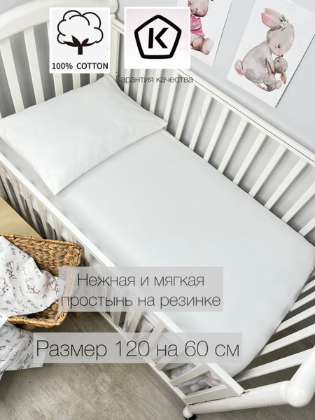 Простыня Простынь для новорожденных, 60x120, белый купить по низкой ...