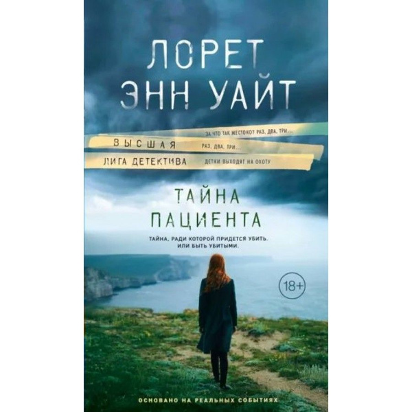 Книга. Тайна пациента. Л.Э.Уайт - купить с доставкой по выгодным ценам ...