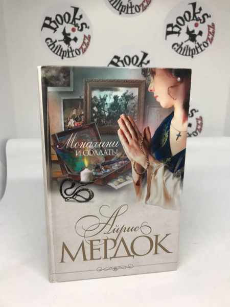 Монахини и солдаты | Мердок А. - купить с доставкой по выгодным ценам в ...