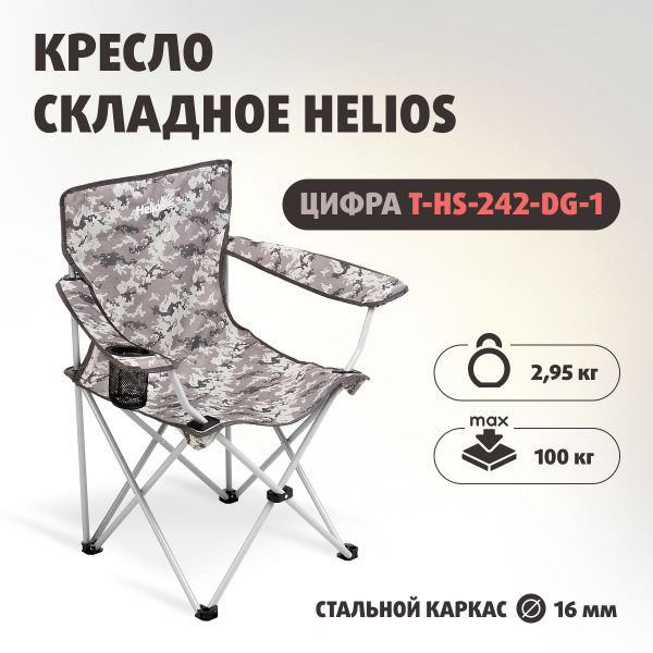 Helios Кресло раскладное - купить с доставкой по выгодным ценам в ...