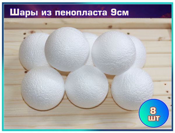 Шары из пенопласта разных размеров для рукоделия, шар для творчества ...
