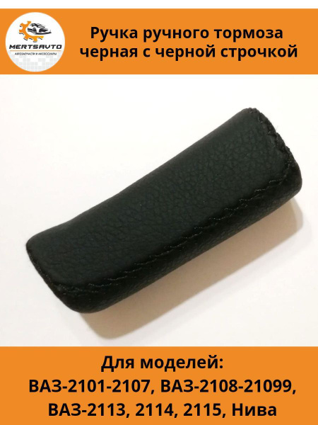 Ручка ручного тормоза (ручника) для автомобилей ВАЗ-2101-2107, ВАЗ-2108 ...