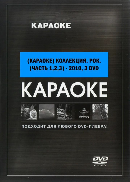 DVD Караоке коллекция. Рок. (Часть 1,2,3) - 2010, 3 DVD (Универсальный ...