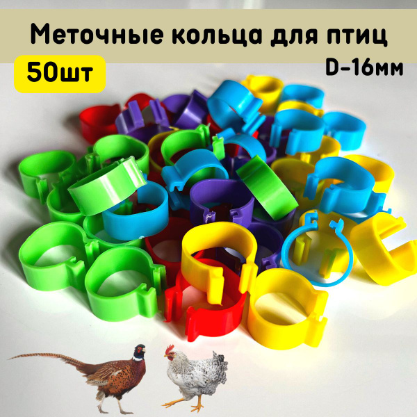 Меточные кольца для птиц 16мм, бирка для кур, 50шт - купить с доставкой ...
