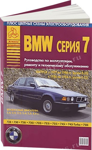 Книга: руководство / инструкция по ремонту и эксплуатации BMW (БМВ) 7 ...