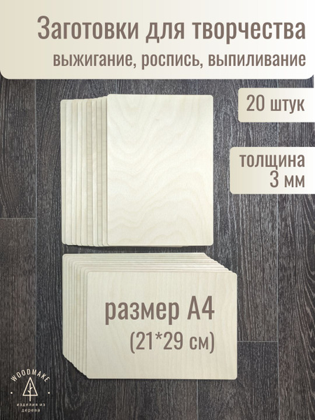 Набор досок для выжигания и рисования / А4 20 шт без рисунка / доска ...