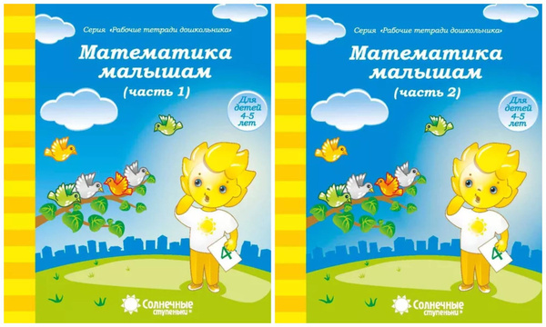 Математика малышам 4-5лет. Рабочие тетради дошкольника 1,2 части ...