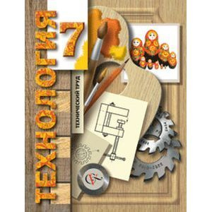 Сасова.Технический труд. Учебник. 7 класс купить на OZON по низкой цене ...