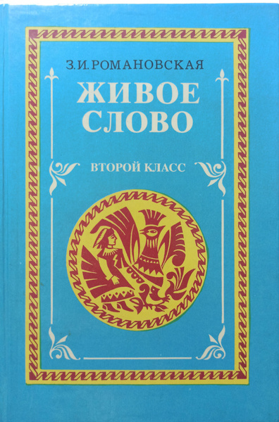 Живое слово книга