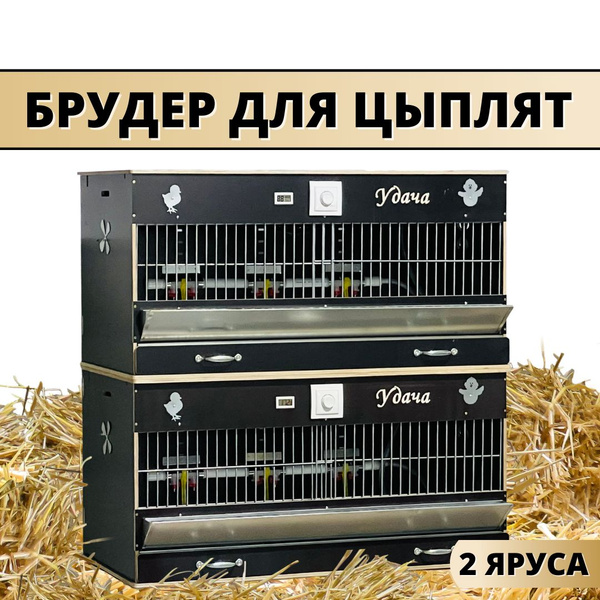 Брудер для цыплят 2 яруса "Удача" на 400-500 голов, клетки-брудеры для ...