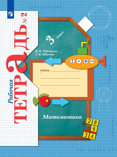 Математика. 3 класс. Рабочая тетрадь. Часть 2 | Рудницкая Виктория ...