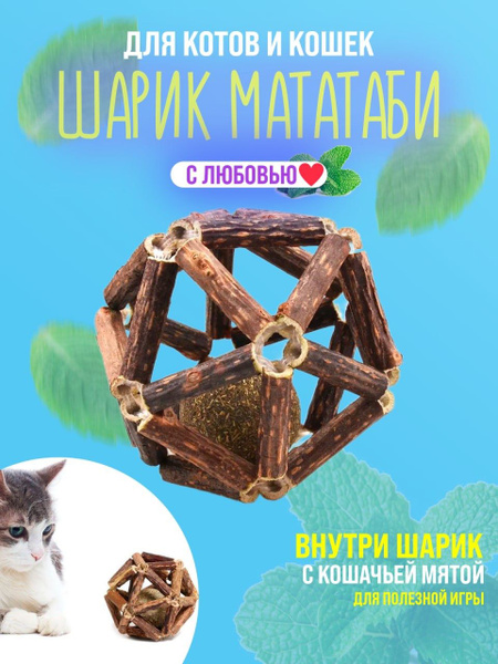 Игрушка с кошачьей мятой и палочками мататаби для чистки зубов кошкам ...