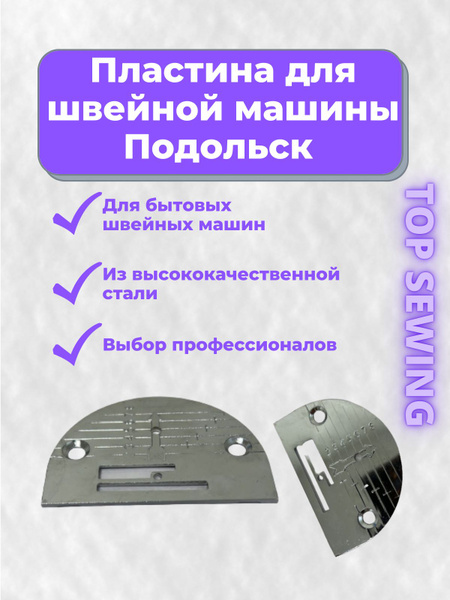Игольная пластина для швейной машины Подольск с разметкой ширины ...