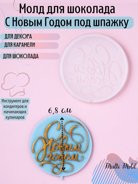Молд для шоколада С Новым годом - купить с доставкой по выгодным ценам ...