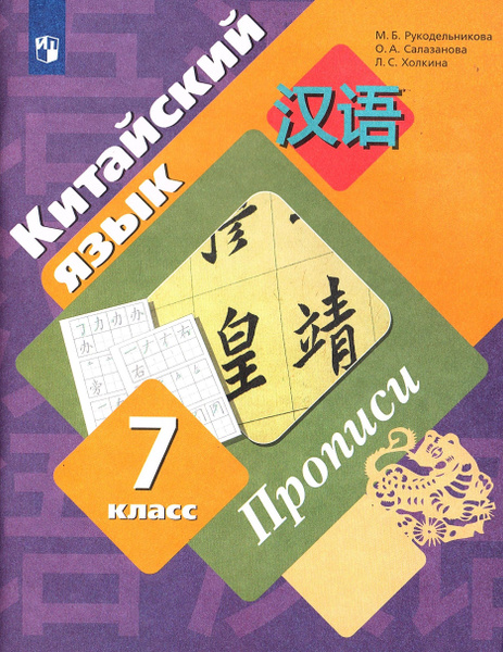Рукодельникова М.Б. Китайский язык 7 класс Прописи | Рукодельникова ...