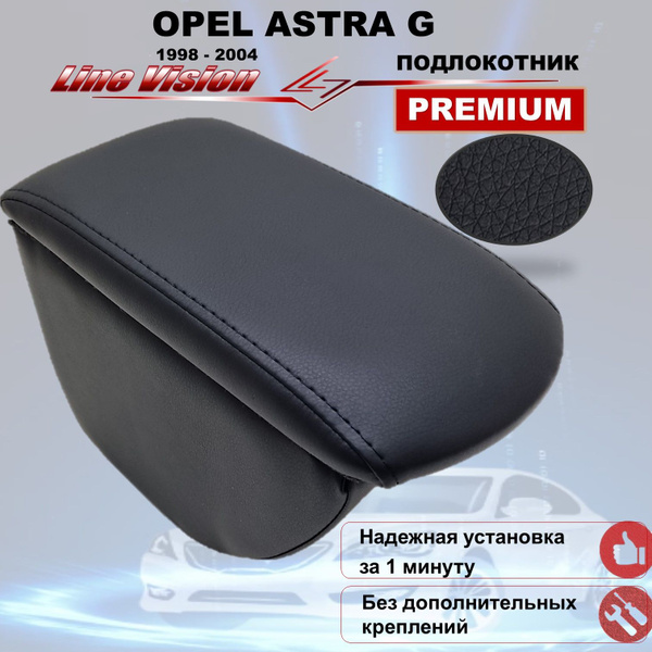 Подлокотник для автомобиля Line Vision для Opel Astra, Astra (1999-2004 ...