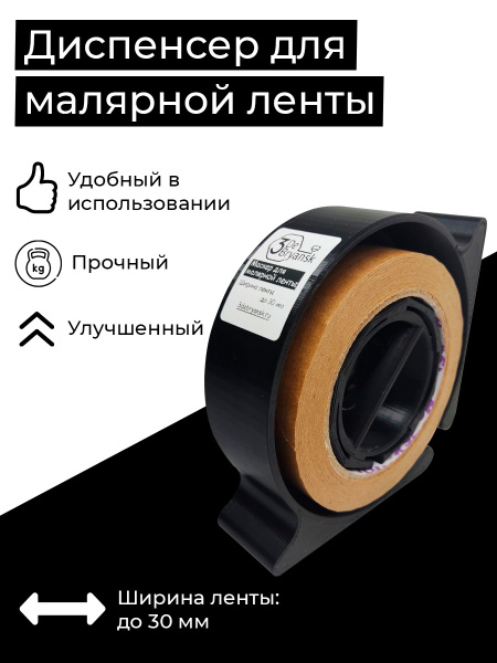 Диспенсер для малярного скотча, малярной ленты купить по выгодной цене ...