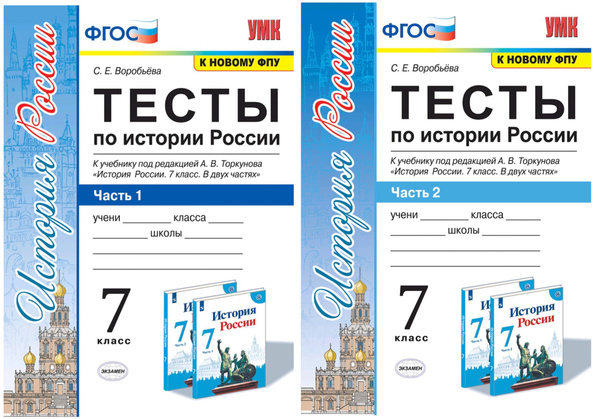 Тесты по история России. 7 класс. В двух частях. Части 1, 2. К учебнику ...