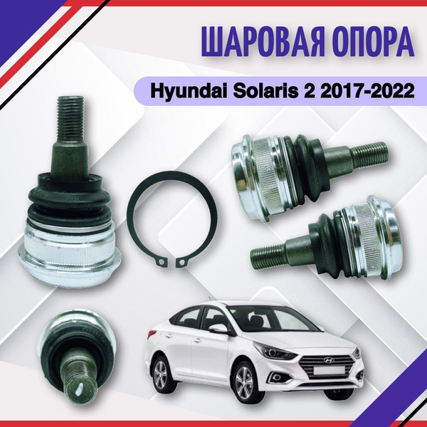 Шаровая опора Hyundai Solaris 2 Хендай Солярис II 2017 2018 2019 2022 ...