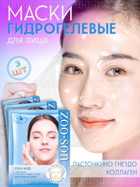Zoo Son Маска косметическая Антивозрастной уход Для всех типов кожи ...