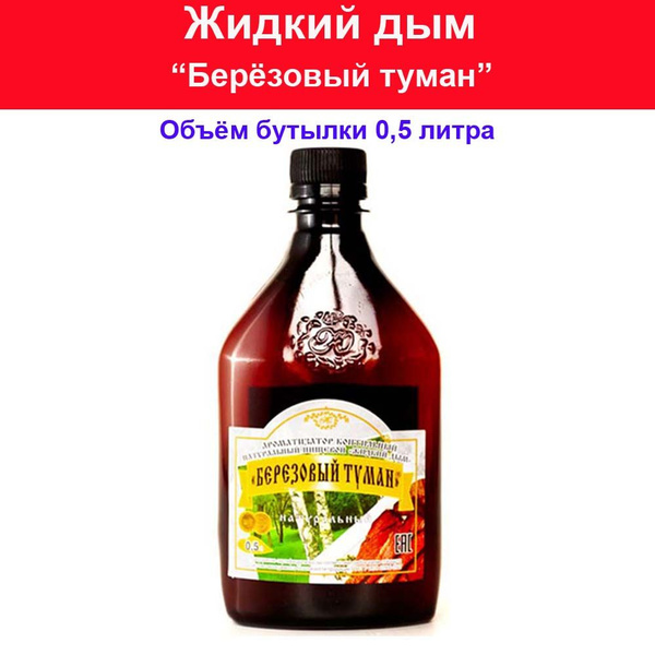 Жидкий дым Березовый туман - 500 мл - купить с доставкой по выгодным ...