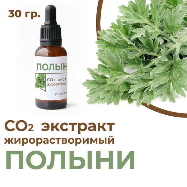 СО2 экстракт полыни горькой, 30 гр. - купить с доставкой по выгодным ...