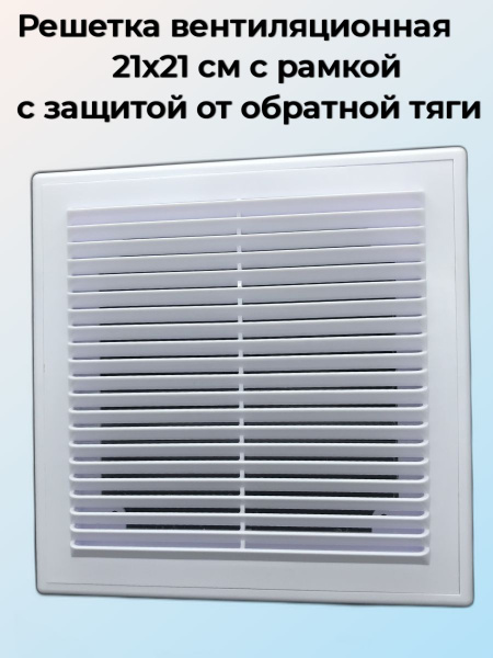 Решетка вентиляционная вытяжная 210*210 с рамкой, с защитой от обратной ...