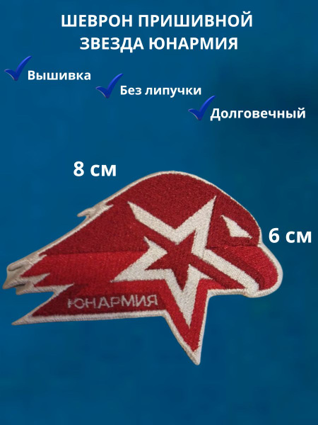 Шеврон Звезда Юнармия нашивка вышивка пришивной 8*6 см - купить с ...