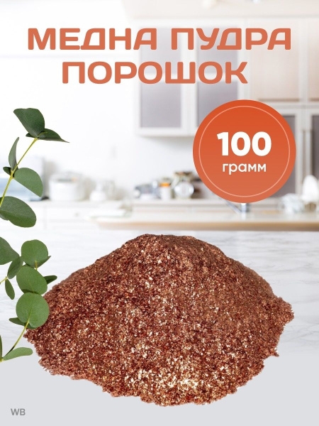 Краска медная 100 грамм / Порошок - пудра - купить с доставкой по ...