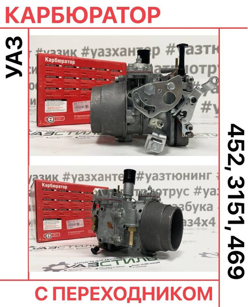 Карбюратор (ДААЗ) 4178-30 с переходником УАЗ 452, УАЗ 3151, УАЗ 469 ...