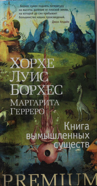 Книга вымышленных существ хорхе луис борхес