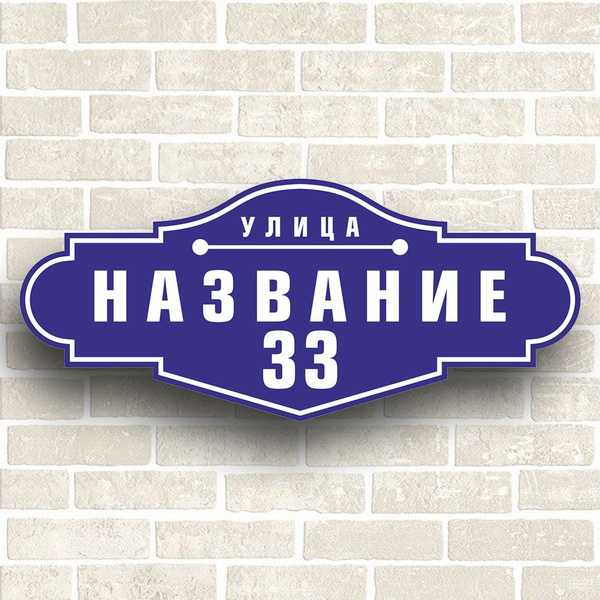 Адресная табличка на дом из АЛЮМИНИЕВОГО КОМПОЗИТА. Табличка с адресом ...