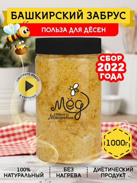 Мёд натуральный, Забрус, 1000 г, фермерский продукт, без сахара, пп еда ...
