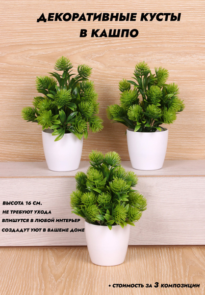 Купить Искусственные цветы / Декоративные кусты в кашпо / Высота 16 см ...