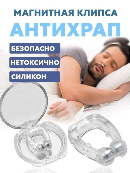 Антихрап клипса в нос магнитная - купить с доставкой по выгодным ценам ...