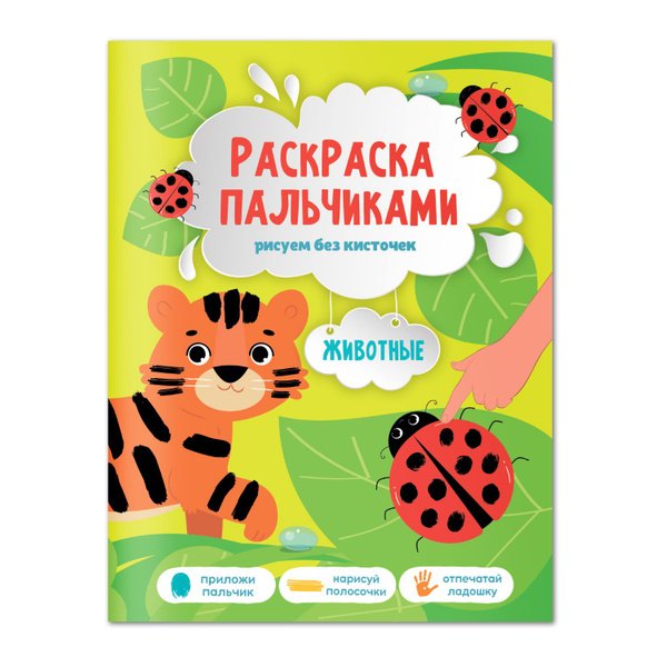 Раскраска пальчиками. Животные. Серия Раскраска для малышей. 19,5х25 ...