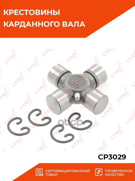 Крестовина карданного вала 25x76,8 LYNXauto CP3029 MITSUBISHI L200(K1 ...