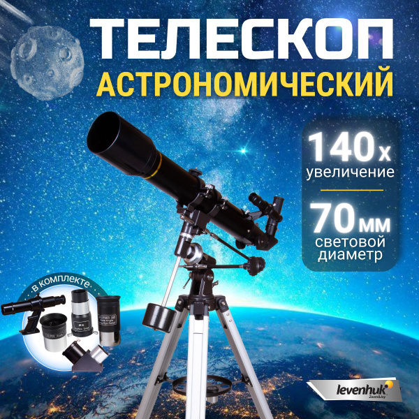Телескоп Levenhuk Skyline PLUS 70T - купить с доставкой по выгодным ...
