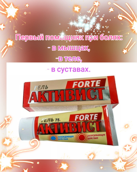 Гель Активист FORTE, 75 мл - купить с доставкой по выгодным ценам в ...