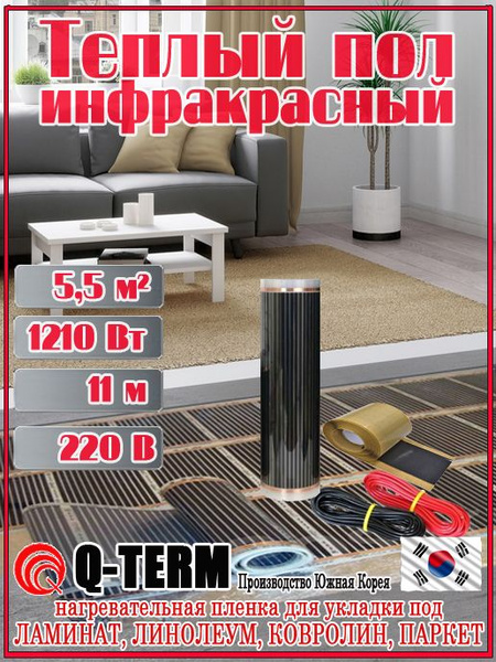 Инфракрасный пленочный теплый пол под ламинат, линолеум и ковролин Q ...