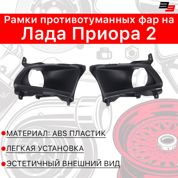 Рамки противотуманных фар на Лада Приора 2 купить по низкой цене в ...