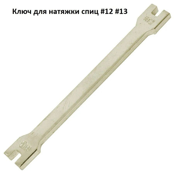 Ключ для натяжки спиц - купить по низким ценам в интернет-магазине OZON ...