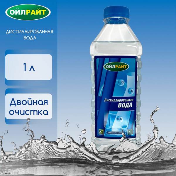Дистиллированная вода OILRIGHT 1л - купить с доставкой по выгодным ...